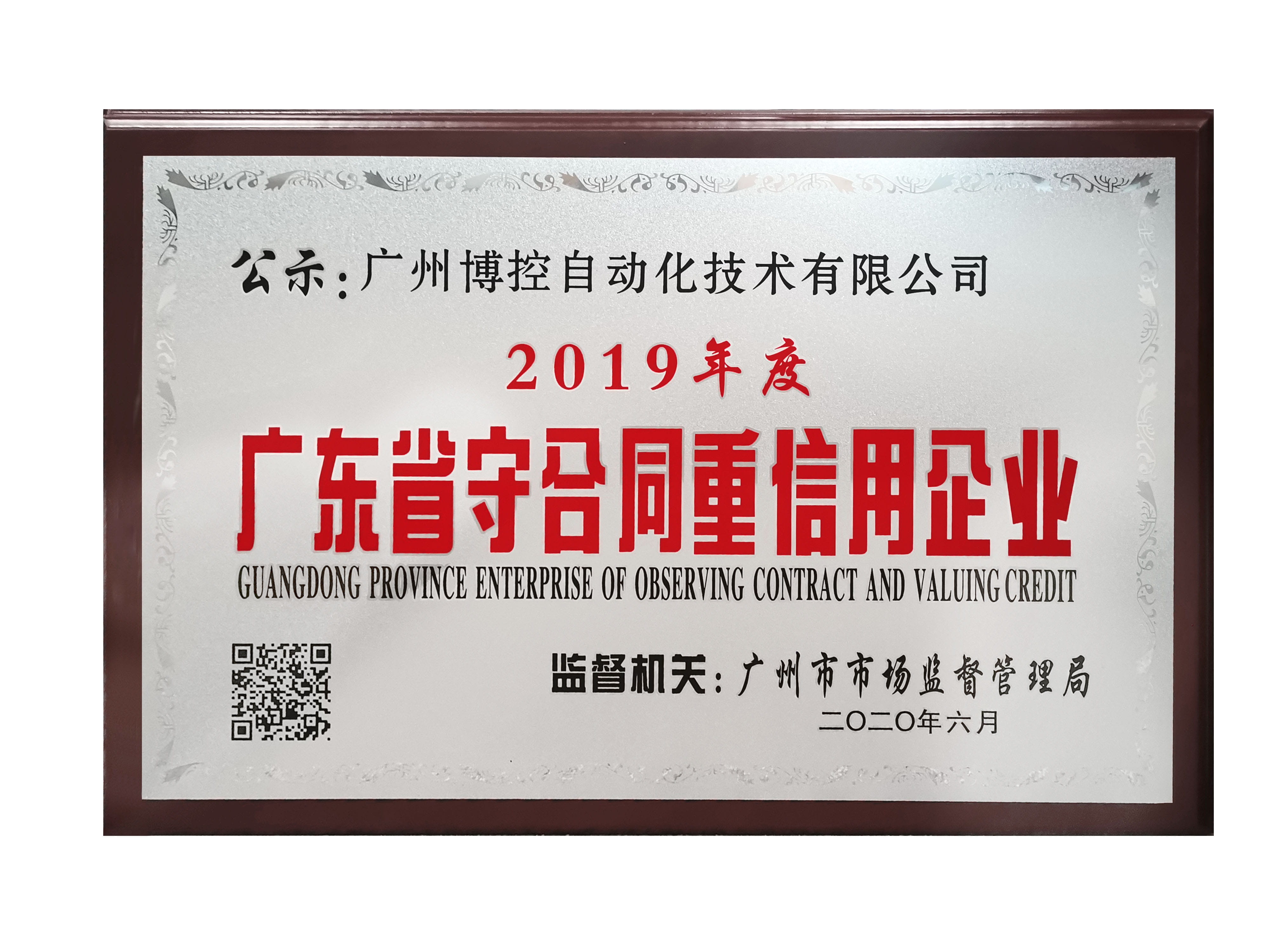 做守信表率，樹博控品牌 ——廣州博控榮獲廣東省“守合同重信用”企業(yè)榮譽證書