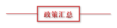 8月環(huán)保政策匯總，涉及第三方防治企業(yè)減稅、環(huán)境基礎(chǔ)設(shè)施建設(shè)和相關(guān)行業(yè)工作方案